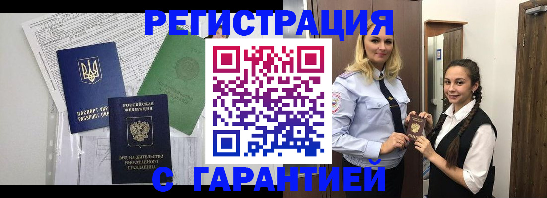 временная регистрация гарантия в Химках